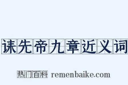 诔先帝九章近义词是什么意思的图片
